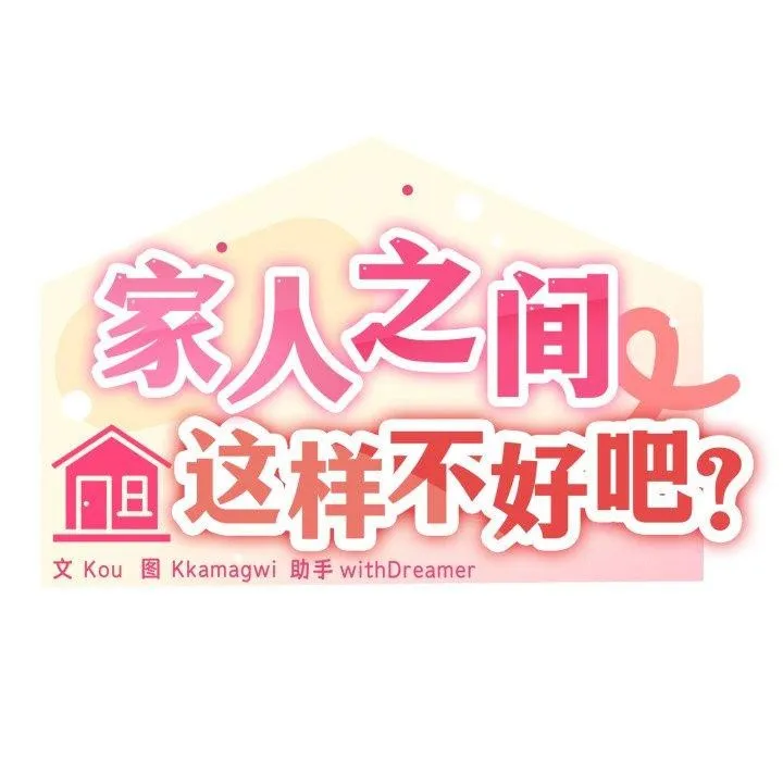 家人之间这样不好吧 - 第49話 - page 91