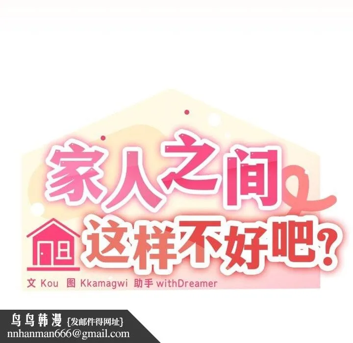 家人之间这样不好吧 - 第59話 - page 64
