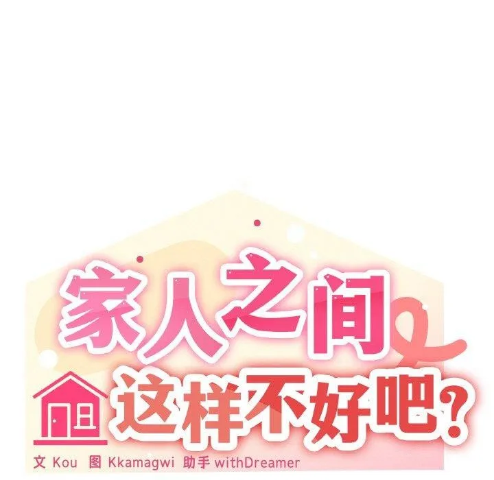 家人之间这样不好吧 - 第38話 - page 61