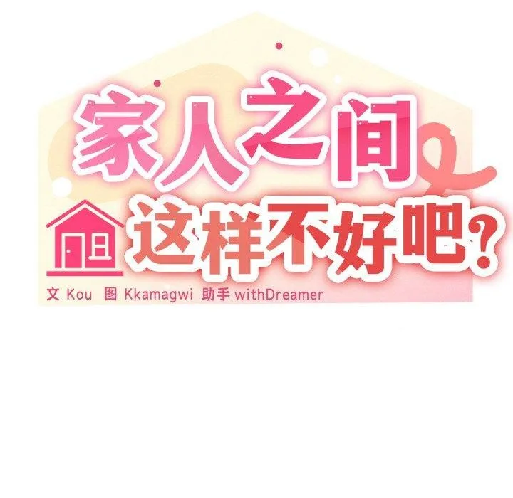 家人之间这样不好吧 - 第41話 - page 42