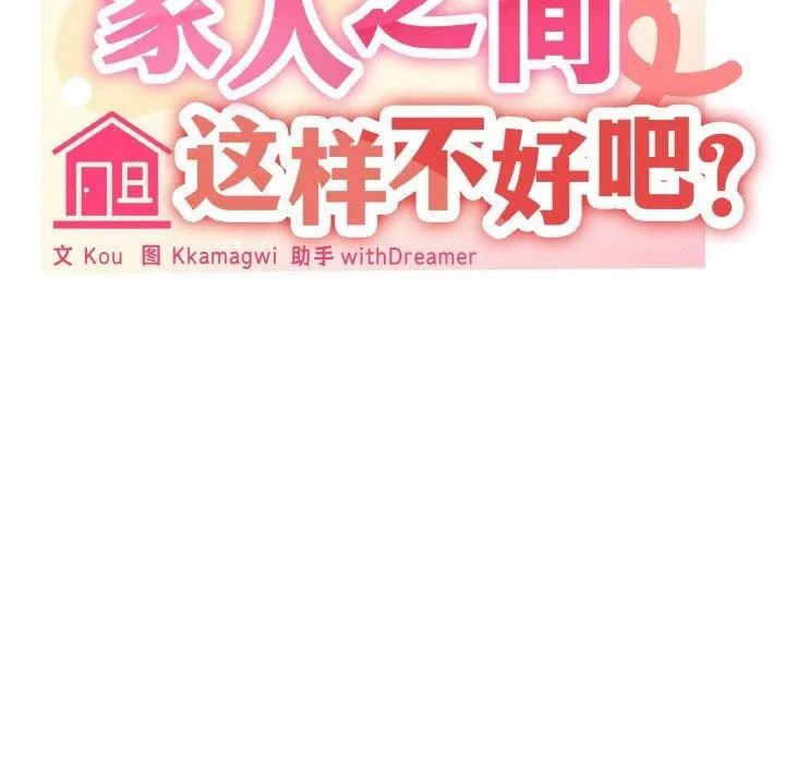 家人之间这样不好吧 - 第26話 - page 53