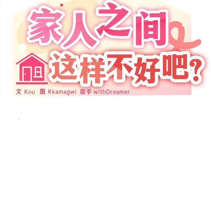 家人之间这样不好吧 - 第21話 - page 73
