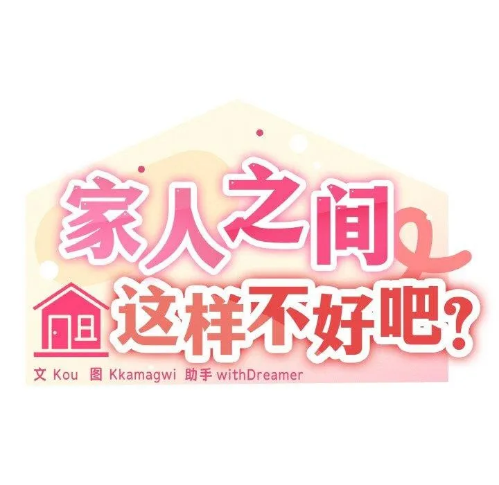 家人之间这样不好吧 - 第23話 - page 49