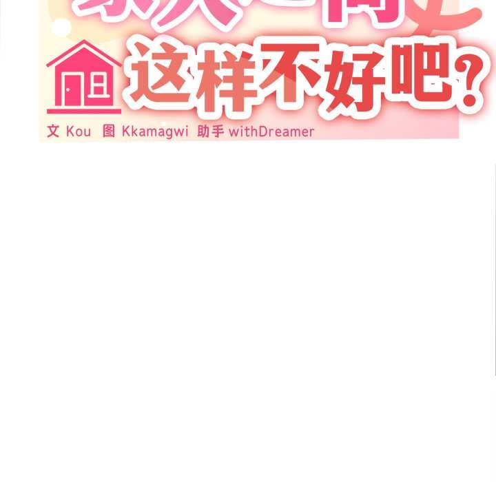 家人之间这样不好吧 - 第73話 - page 41
