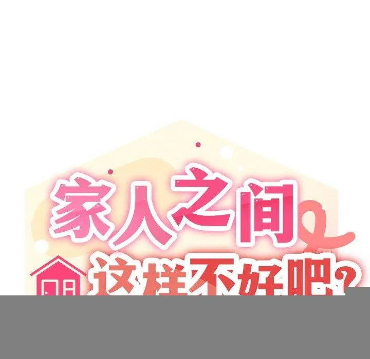 家人之间这样不好吧 - 第39話 - page 38