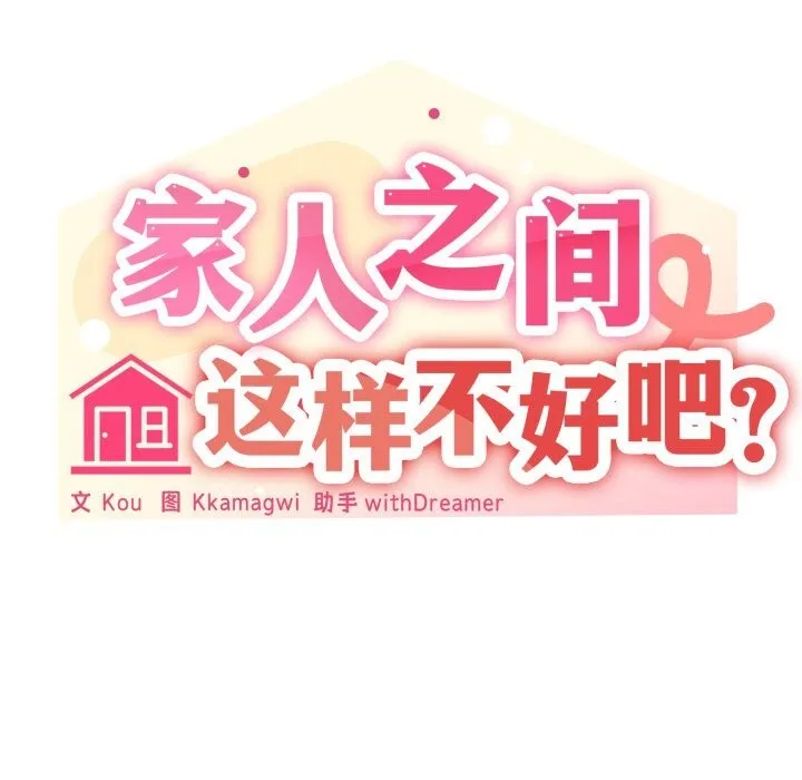 家人之间这样不好吧 - 第58話 - page 42