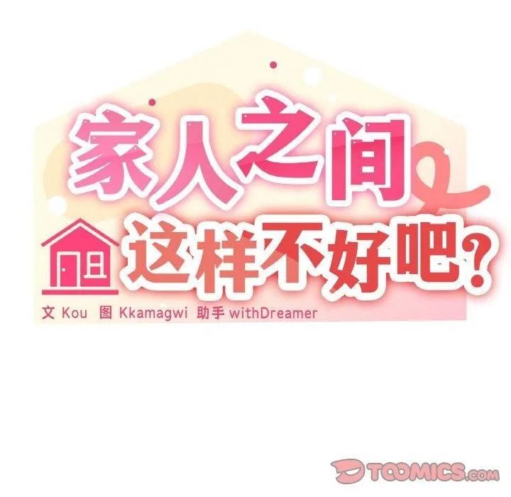 家人之间这样不好吧 - 第35話 - page 39