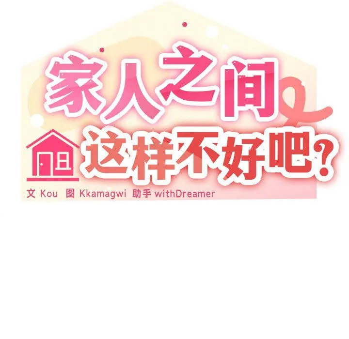 家人之间这样不好吧 - 第12話 - page 61