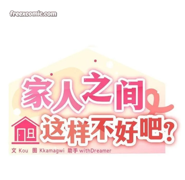 家人之间这样不好吧 - 第48話 - page 30