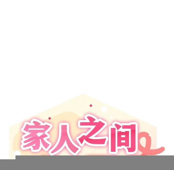 家人之间这样不好吧 - 第40話 - page 45