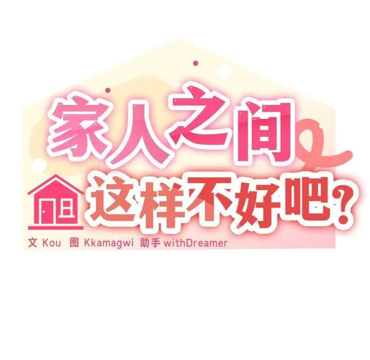 家人之间这样不好吧 - 第47話 - page 53