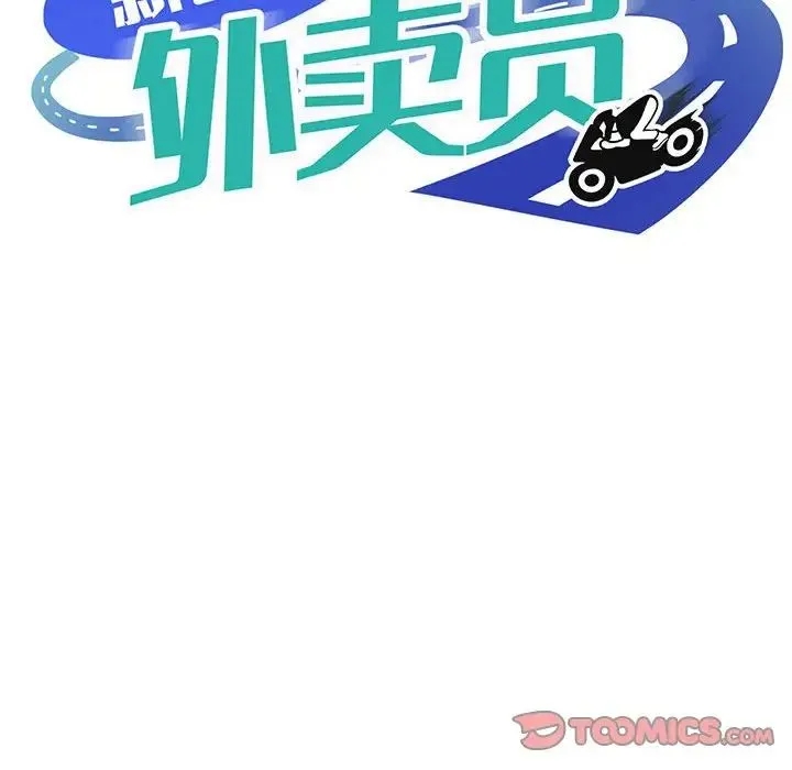 新都市外卖员 - 第11話 - page 111