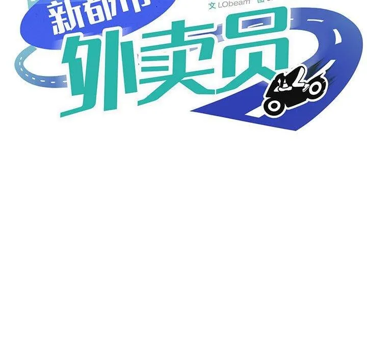 新都市外卖员 - 第41話 - page 35