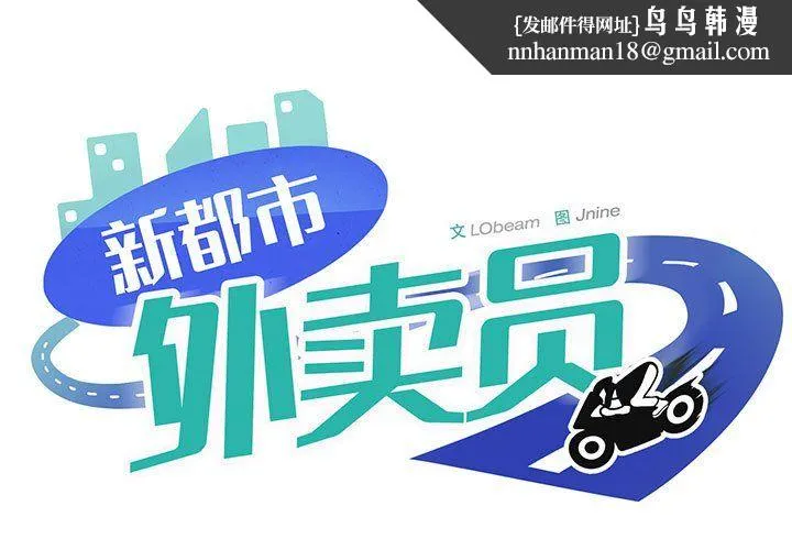 新都市外卖员 - 第17話 - page 1