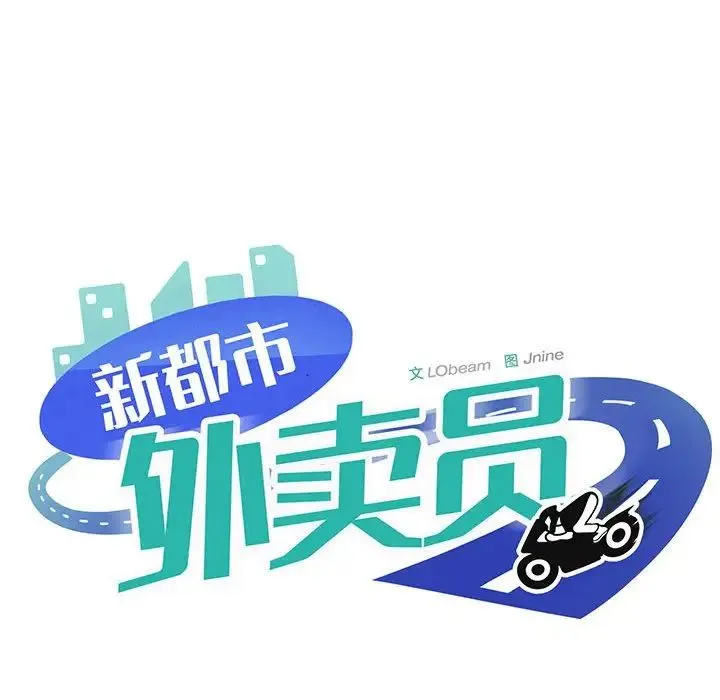 新都市外卖员 - 第1话 - page 252