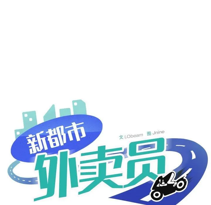 新都市外卖员 - 第50話 - page 131