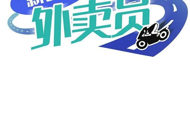 新都市外卖员 - 第22話 - page 2
