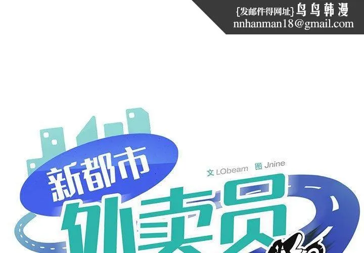 新都市外卖员 - 第20話 - page 1