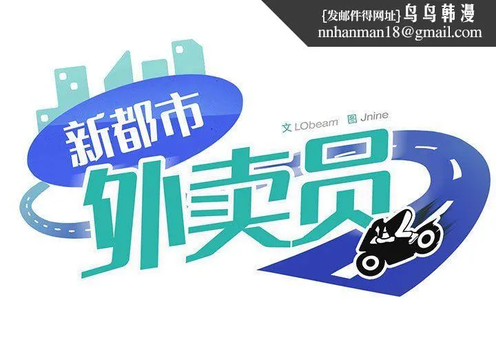 新都市外卖员 - 第13話 - page 1