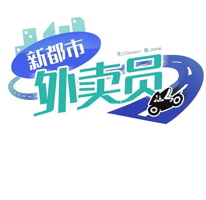 新都市外卖员 - 第12話 - page 11