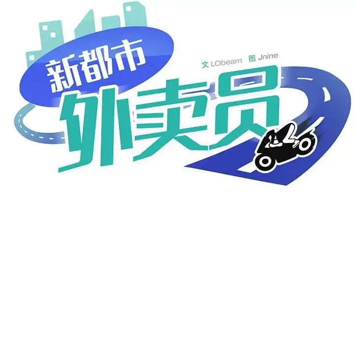 新都市外卖员 - 第7話 - page 44