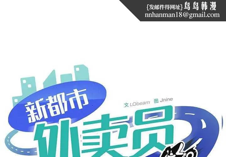 新都市外卖员 - 第32話 - page 1
