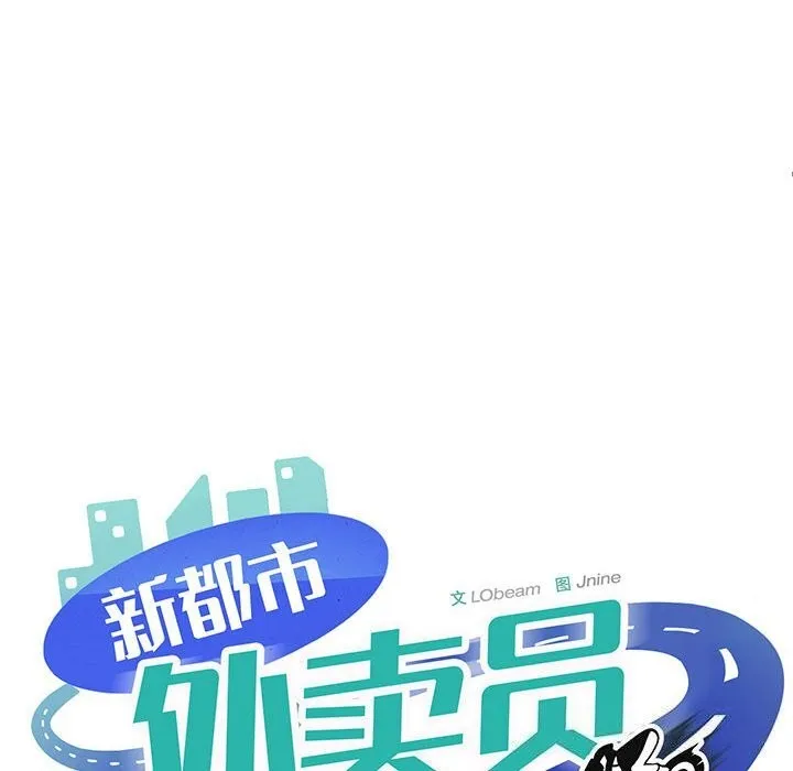新都市外卖员 - 第38話 - page 99