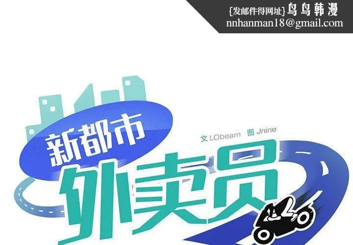 新都市外卖员 - 第39話 - page 1