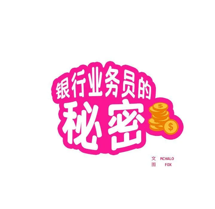 银行业务员的秘密 - 第16話 - page 7