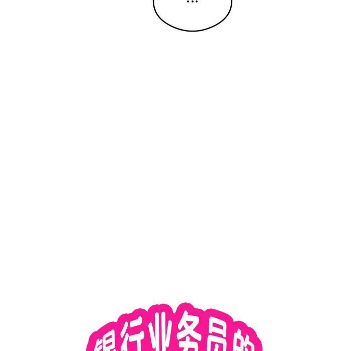 银行业务员的秘密 - 第12話 - page 19