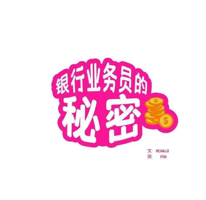 银行业务员的秘密 - 第27話 - page 11