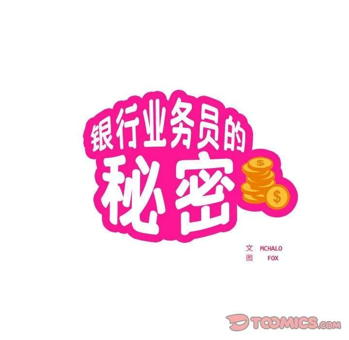 银行业务员的秘密 - 第17話 - page 14