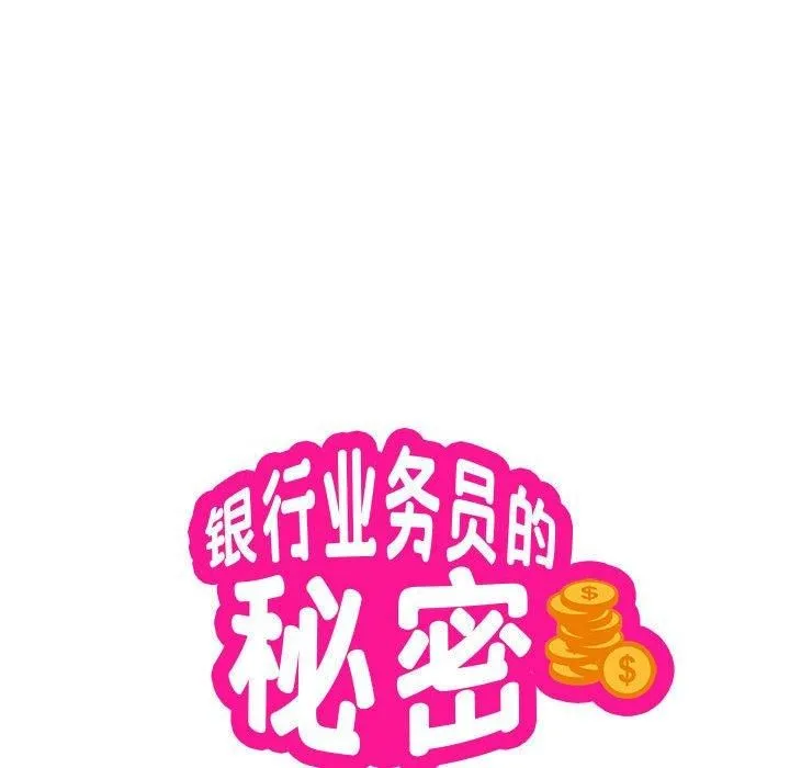 银行业务员的秘密 - 第18話 - page 9