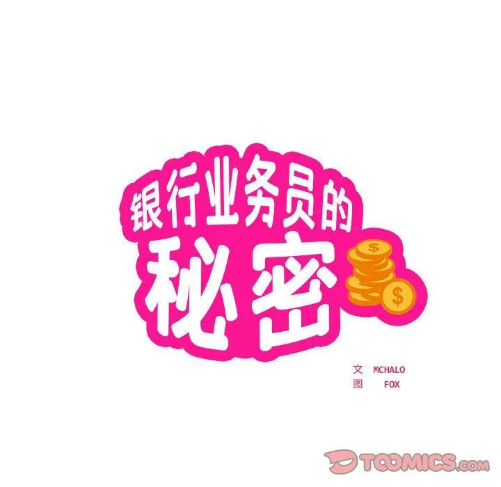 银行业务员的秘密 - 第11話 - page 10