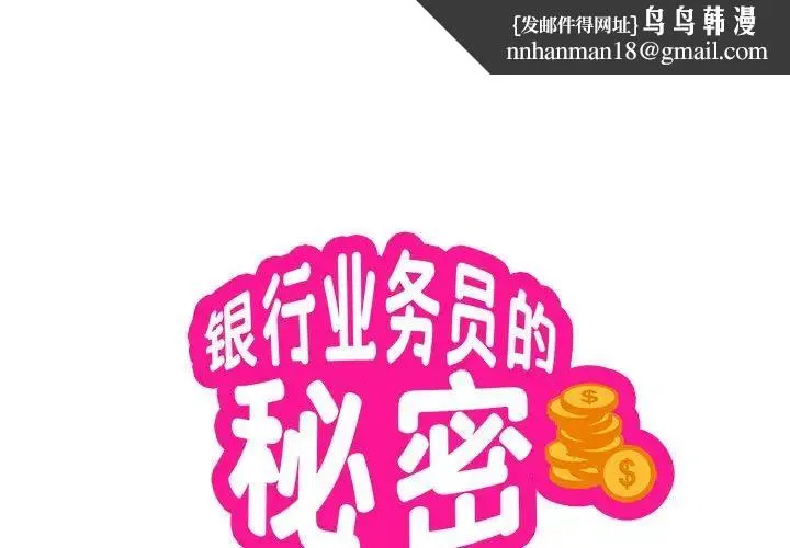 银行业务员的秘密 - 第9話 - page 1