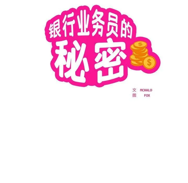 银行业务员的秘密 - 第29話 - page 19