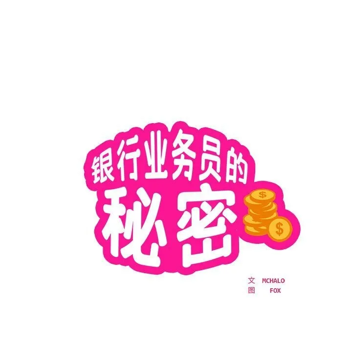 银行业务员的秘密 - 第24話 - page 7