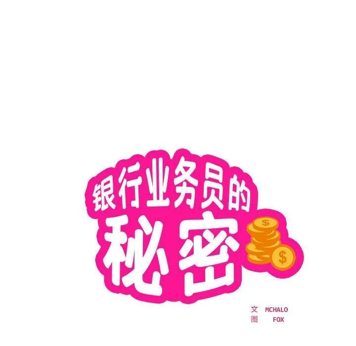 银行业务员的秘密 - 第30話 - page 8