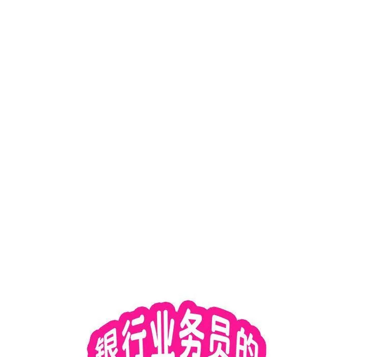 银行业务员的秘密 - 第15話 - page 9