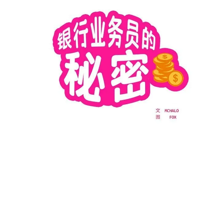 银行业务员的秘密 - 第32話 - page 14