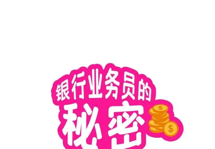 银行业务员的秘密 - 第6話 - page 1