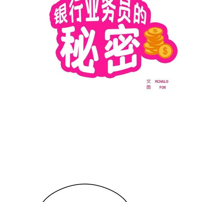 银行业务员的秘密 - 第14話 - page 12