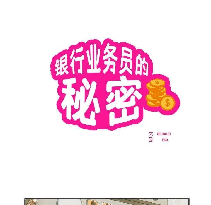 银行业务员的秘密 - 第34話 - page 15