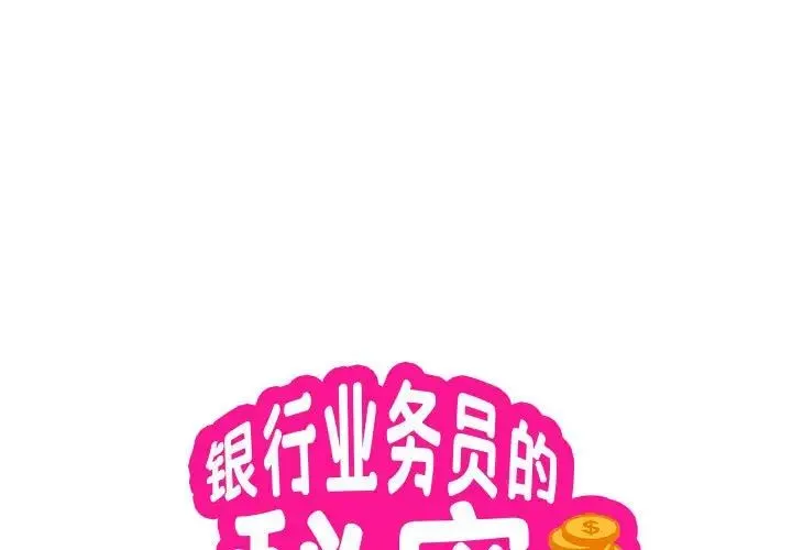 银行业务员的秘密 - 第3话 - page 1