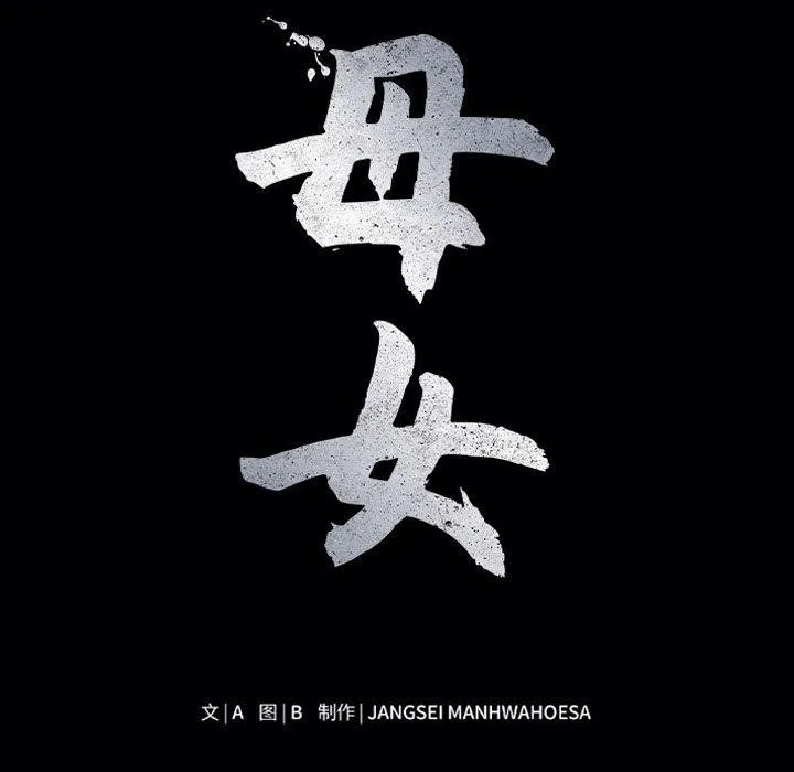 母女 - 第23話 - page 12