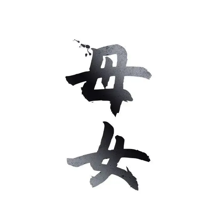 母女 - 第1话 - page 40
