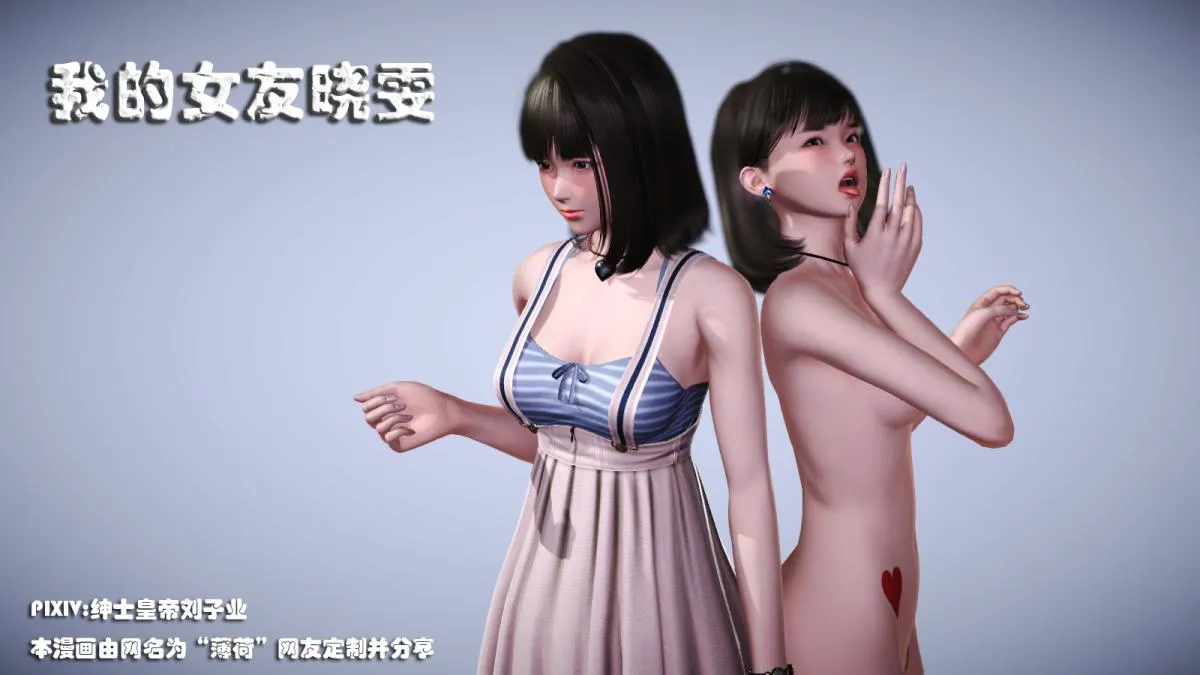 [3D]意识控制01-08(完)+短篇X6+定制X2 - 短篇-NTR 我的女友晓雯 - page 1
