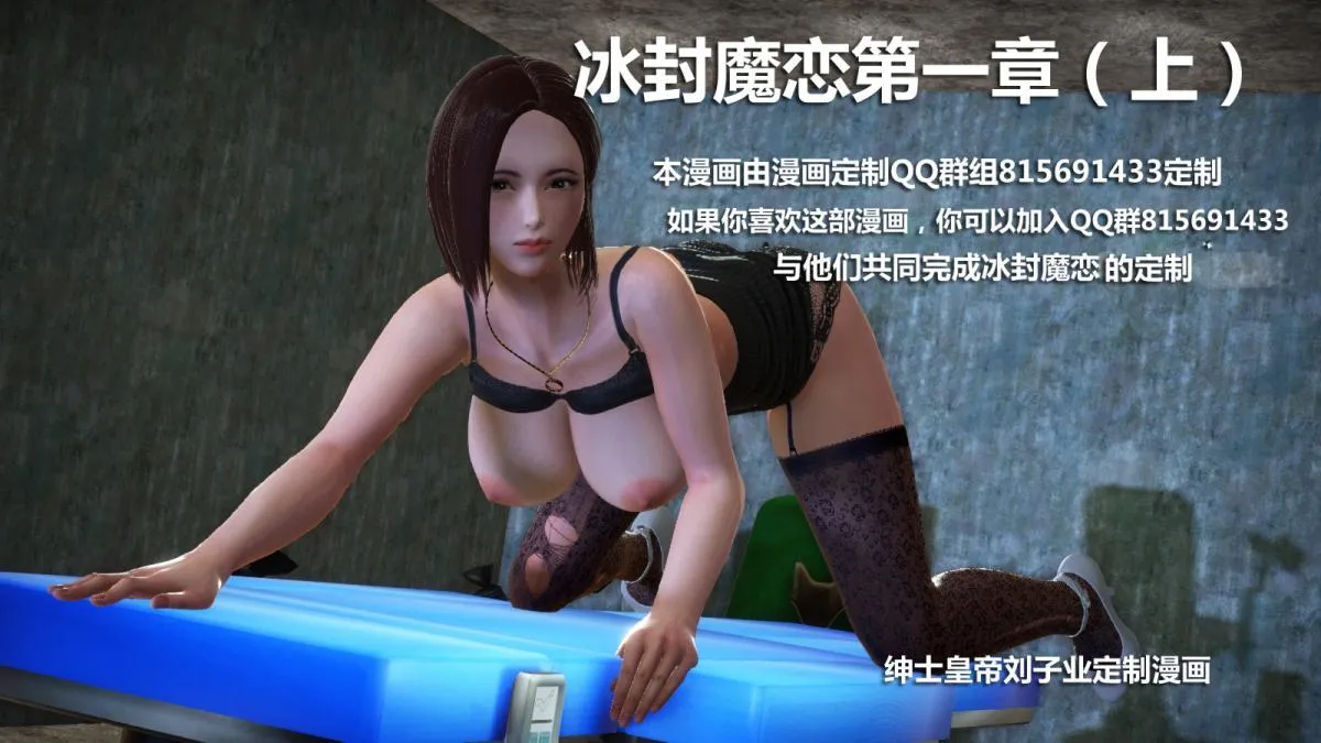 [3D]意识控制01-08(完)+短篇X6+定制X2 - 定制-冰封魔恋 - page 1