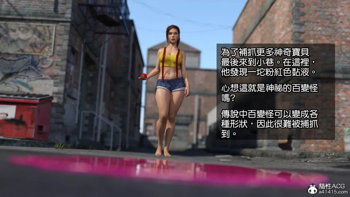 [3D]捕抓神奇宝贝+崔西下水道 - 捕抓神奇宝贝 - page 2