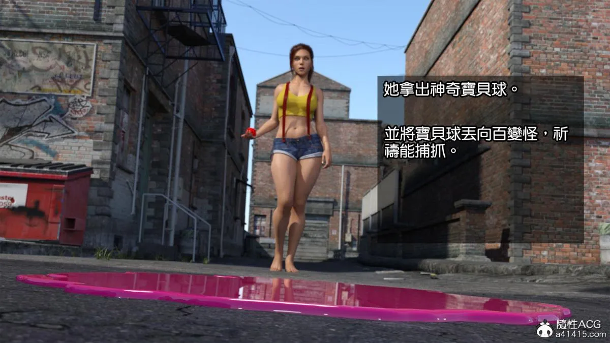 [3D]捕抓神奇宝贝+崔西下水道 - 捕抓神奇宝贝 - page 4